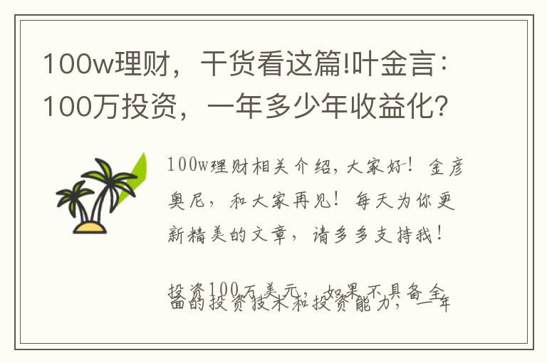100w理财，干货看这篇!叶金言：100万投资，一年多少年收益化？大多数人都不知道