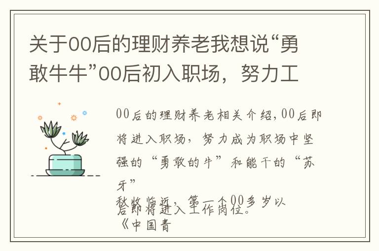 关于00后的理财养老我想说“勇敢牛牛”00后初入职场,努力工作时也要学会理财