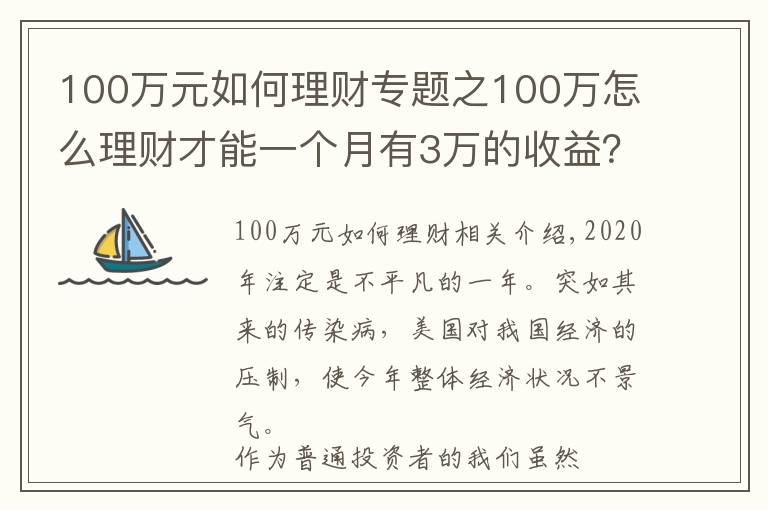100万元如何理财专题之100万怎么理财才能一个月有3万的收益？