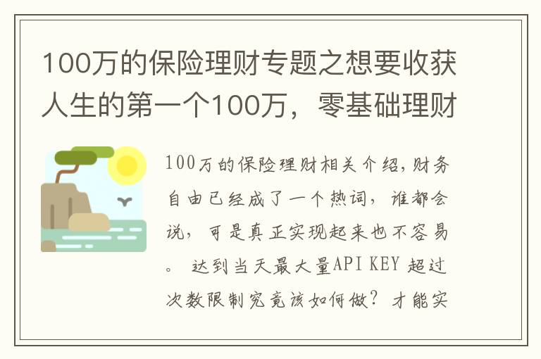 100万的保险理财专题之想要收获人生的第一个100万,零基础理财小白,只需要这样做