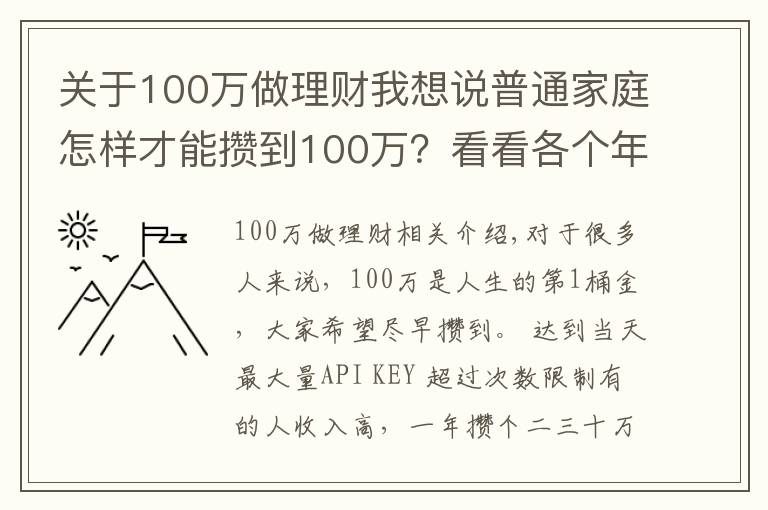 关于100万做理财我想说普通家庭怎样才能攒到100万?看看各个年龄阶段家庭如何理财?