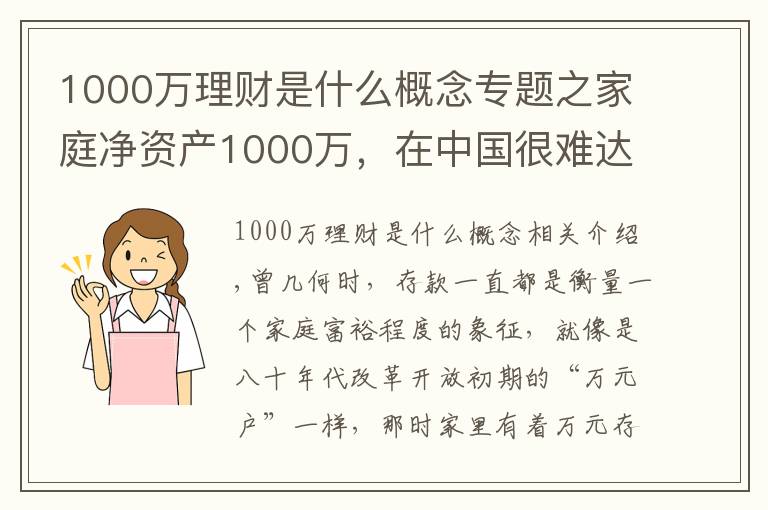 1000万理财是什么概念专题之家庭净资产1000万,在中国很难达到吗?