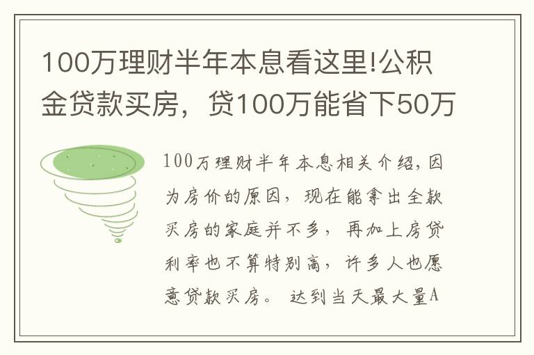 100万理财半年本息看这里!公积金贷款买房,贷100万能省下50万利息,还有哪些优点