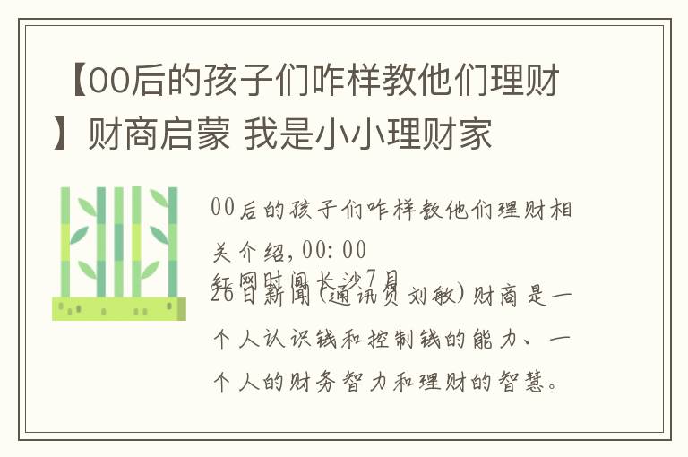 【00后的孩子们咋样教他们理财】财商启蒙 我是小小理财家