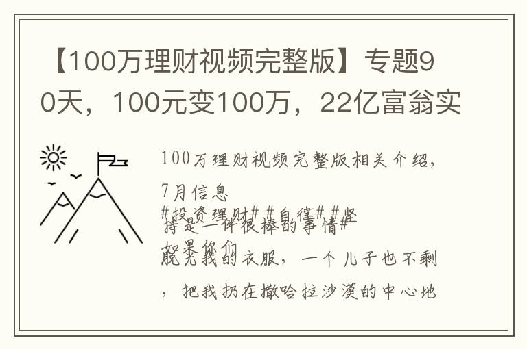 【100万理财视频完整版】专题90天，100元变100万，22亿富翁实操，带你认识富人思维