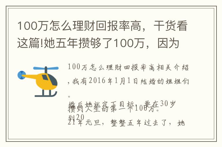 100万怎么理财回报率高，干货看这篇!她五年攒够了100万，因为学会了这样理财