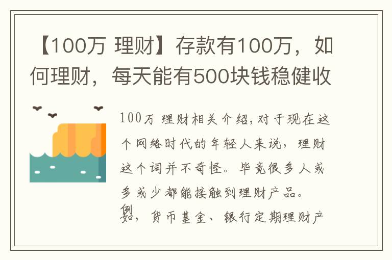 【100万 理财】存款有100万,如何理财,每天能有500块钱稳健收益?
