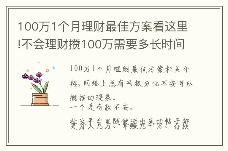 100万1个月理财最佳方案看这里!不会理财攒100万需要多长时间?普通家庭告诉你:10年