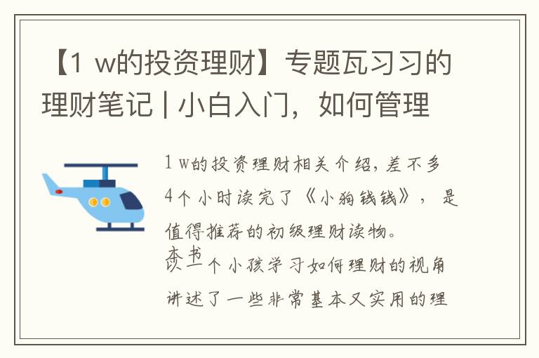 【1 w的投资理财】专题瓦习习的理财笔记 | 小白入门,如何管理你的钱及基金投资的技巧