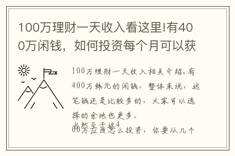 100万理财一天收入看这里!有400万闲钱，如何投资每个月可以获得3万元的收益？