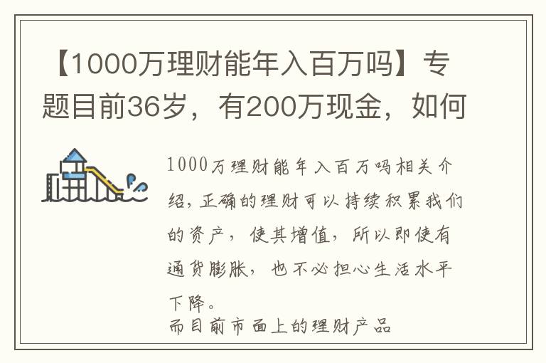 【1000万理财能年入百万吗】专题目前36岁,有200万现金,如何理财能在退休时超过1000万?