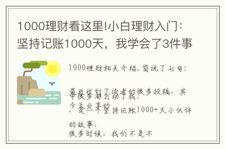 1000理财看这里!小白理财入门：坚持记账1000天，我学会了3件事