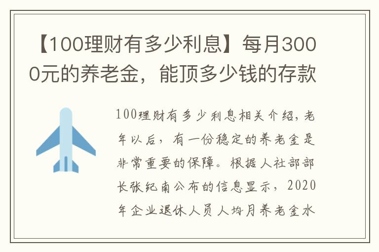 【100理财有多少利息】每月3000元的养老金，能顶多少钱的存款呢？值不值100万？