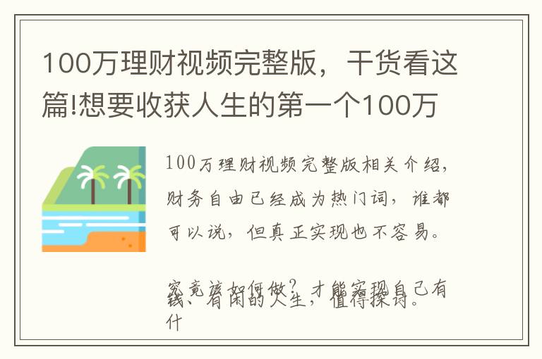 100万理财视频完整版，干货看这篇!想要收获人生的第一个100万，零基础理财小白，只需要这样做