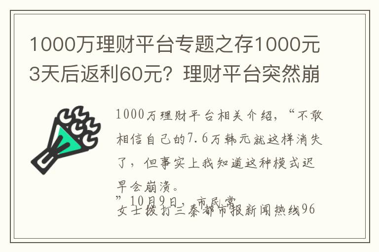 1000万理财平台专题之存1000元3天后返利60元?理财平台突然崩了 7.6万元打水漂