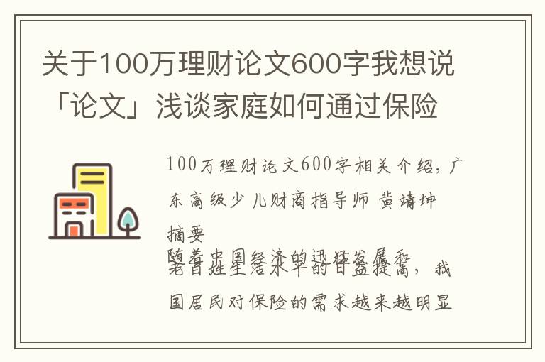 关于100万理财论文600字我想说「论文」浅谈家庭如何通过保险进行理财规划