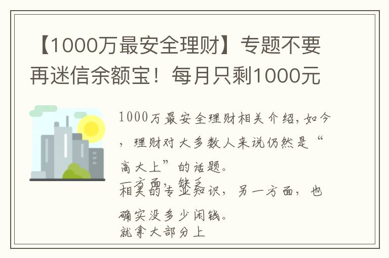 【1000万最安全理财】专题不要再迷信余额宝！每月只剩1000元，还能怎么理财？