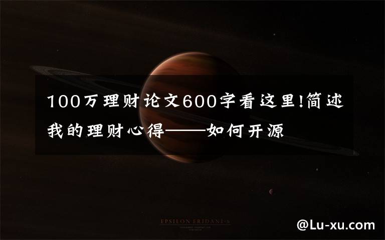 100万理财论文600字看这里!简述我的理财心得——如何开源