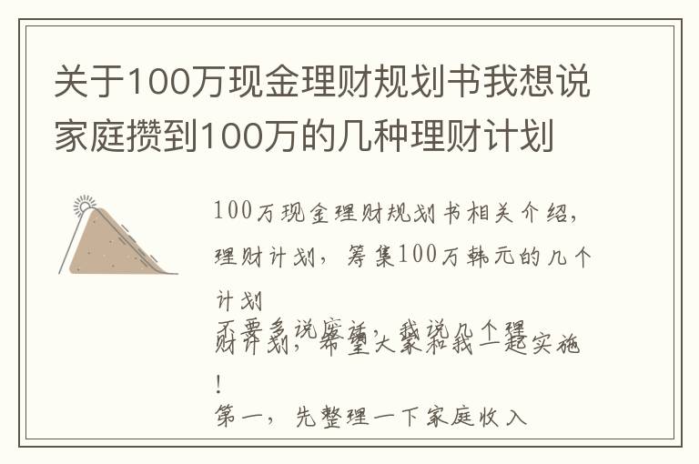 关于100万现金理财规划书我想说家庭攒到100万的几种理财计划