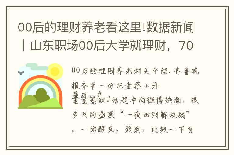 00后的理财养老看这里!数据新闻|山东职场00后大学就理财,70后工作10年才理财
