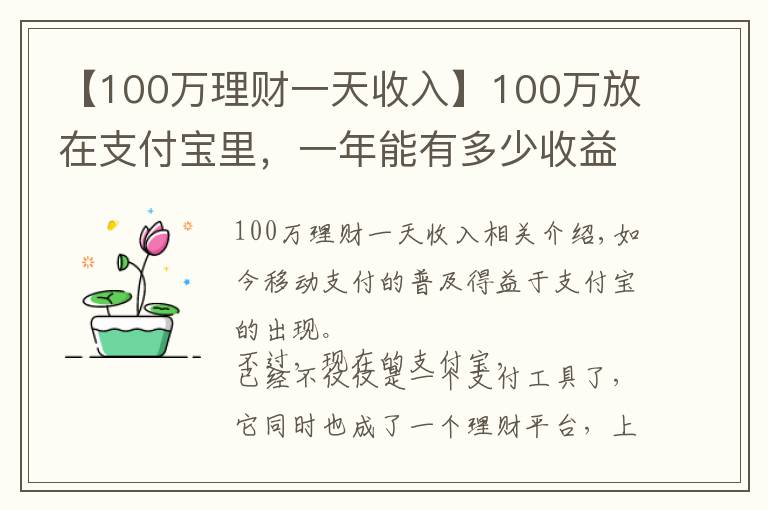 【100万理财一天收入】100万放在支付宝里，一年能有多少收益？最高收益可超过本金