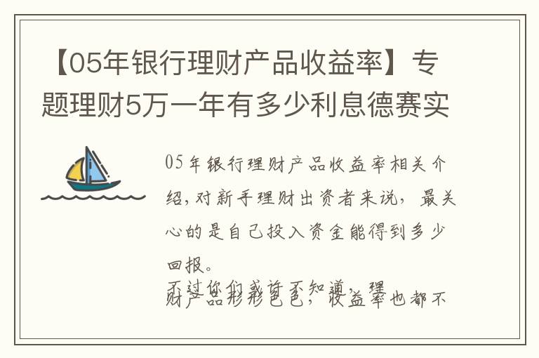 【05年银行理财产品收益率】专题理财5万一年有多少利息德赛实业解答