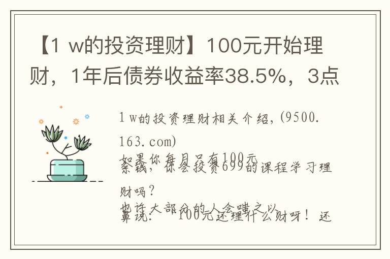 【1 w的投资理财】100元开始理财,1年后债券收益率38.5%,3点建议送给你