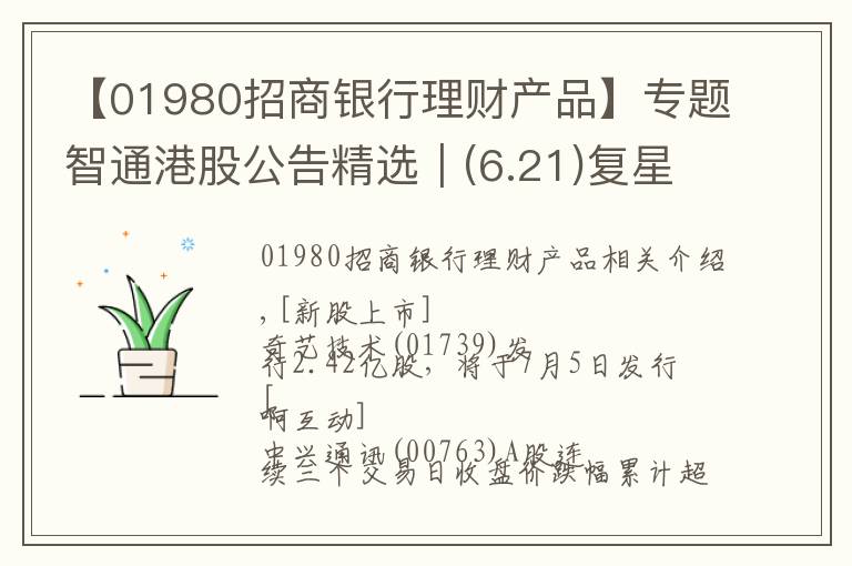 【01980招商银行理财产品】专题智通港股公告精选︱(6.21)复星医药将乳腺癌治疗药向Accord授予商业化许可