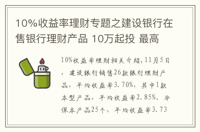 10%收益率理财专题之建设银行在售银行理财产品 10万起投 最高收益4.35%