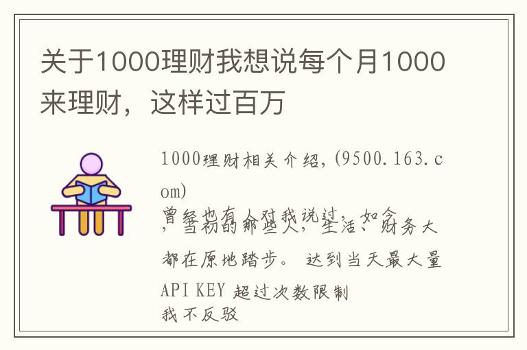 关于1000理财我想说每个月1000来理财，这样过百万