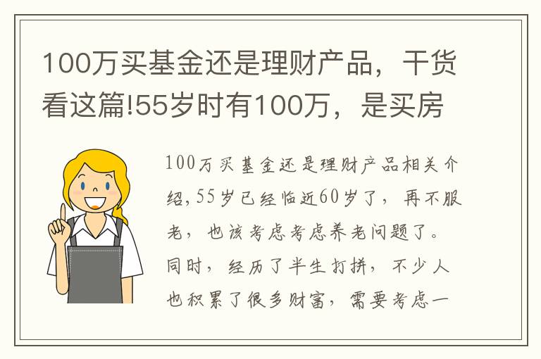 100万买基金还是理财产品,干货看这篇!55岁时有100万,是买房子还是存款理财?分三种情况分析