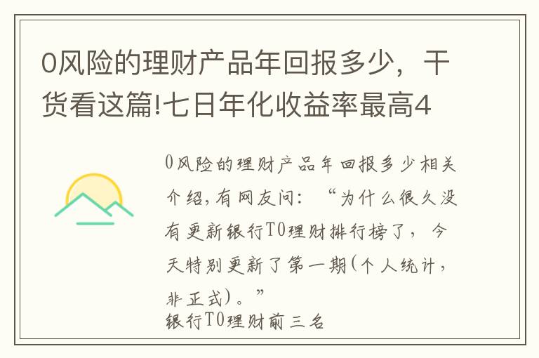 0风险的理财产品年回报多少，干货看这篇!七日年化收益率最高4%，2021年第三期银行T0理财排行榜