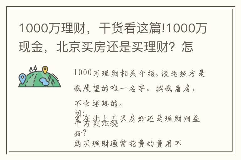 1000万理财,干货看这篇!1000万现金,北京买房还是买理财?怎么操作才能不亏钱?