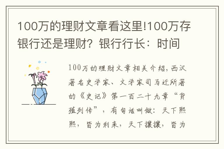 100万的理财文章看这里!100万存银行还是理财？银行行长：时间会告诉你答案