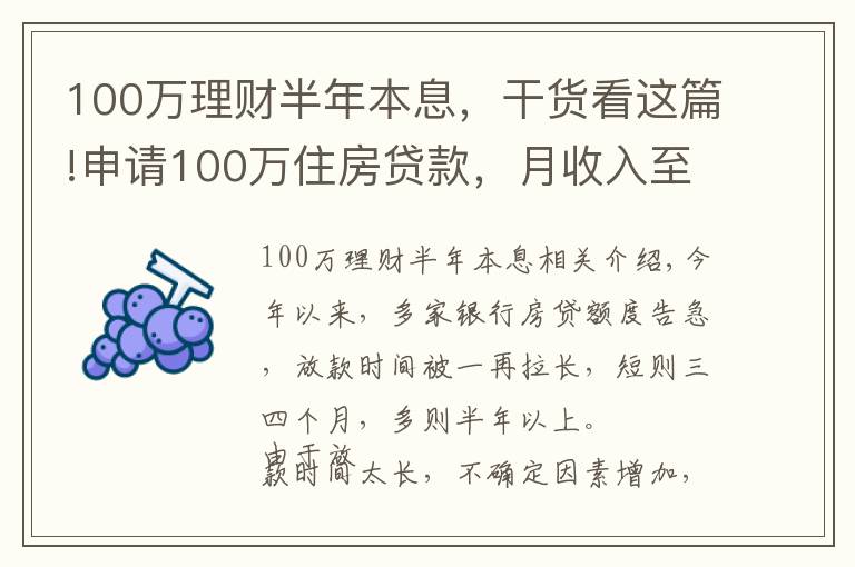 100万理财半年本息,干货看这篇!申请100万住房贷款,月收入至少得过万!达不到怎么办?