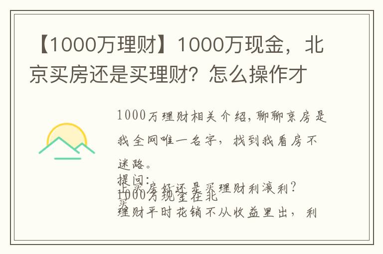 【1000万理财】1000万现金,北京买房还是买理财?怎么操作才能不亏钱?