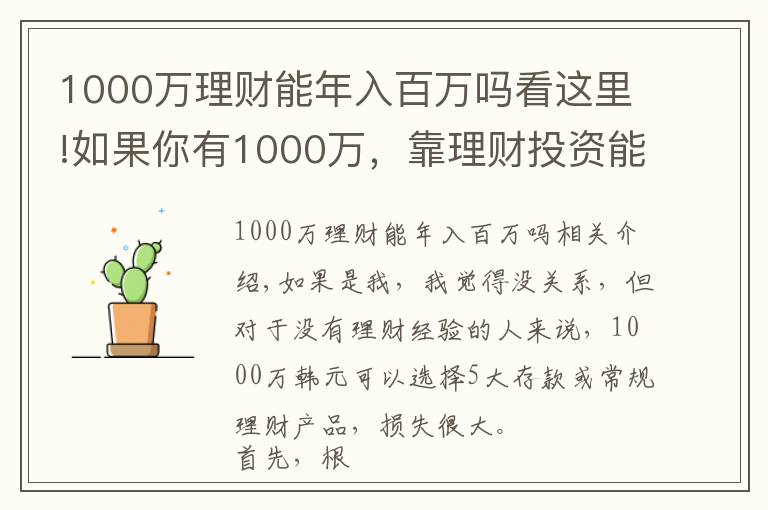 1000万理财能年入百万吗看这里!如果你有1000万,靠理财投资能实现财务自由吗?