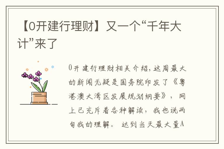 【0开建行理财】又一个“千年大计”来了