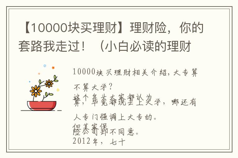 【10000块买理财】理财险,你的套路我走过!(小白必读的理财险避坑指南)
