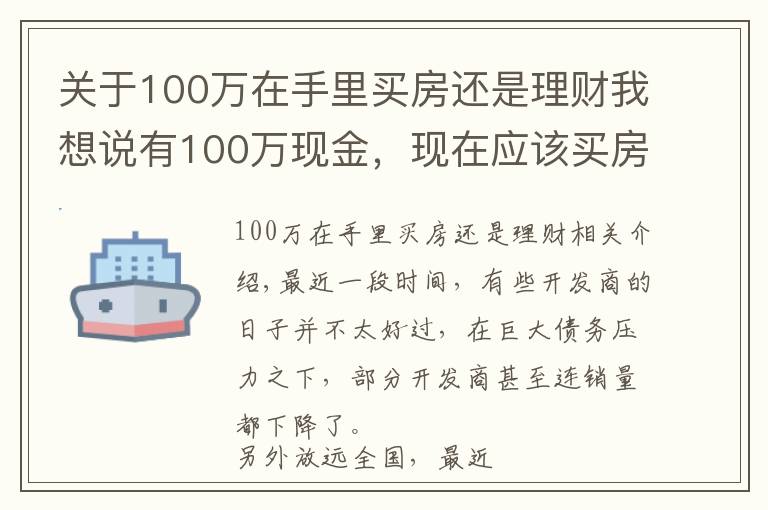 关于100万在手里买房还是理财我想说有100万现金,现在应该买房,还是放在银行存款吃利息?
