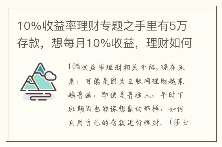 10%收益率理财专题之手里有5万存款，想每月10%收益，理财如何操作？