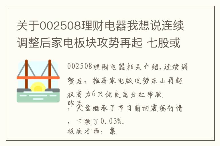 关于002508理财电器我想说连续调整后家电板块攻势再起 七股或迎掘金良机