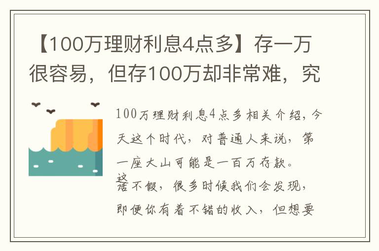 【100万理财利息4点多】存一万很容易，但存100万却非常难，究竟为什么？