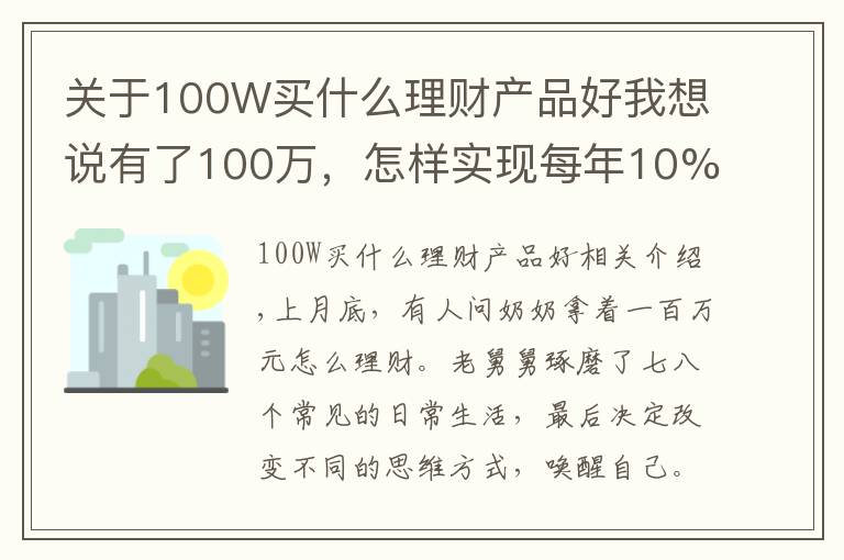 关于100W买什么理财产品好我想说有了100万,怎样实现每年10%的收益?