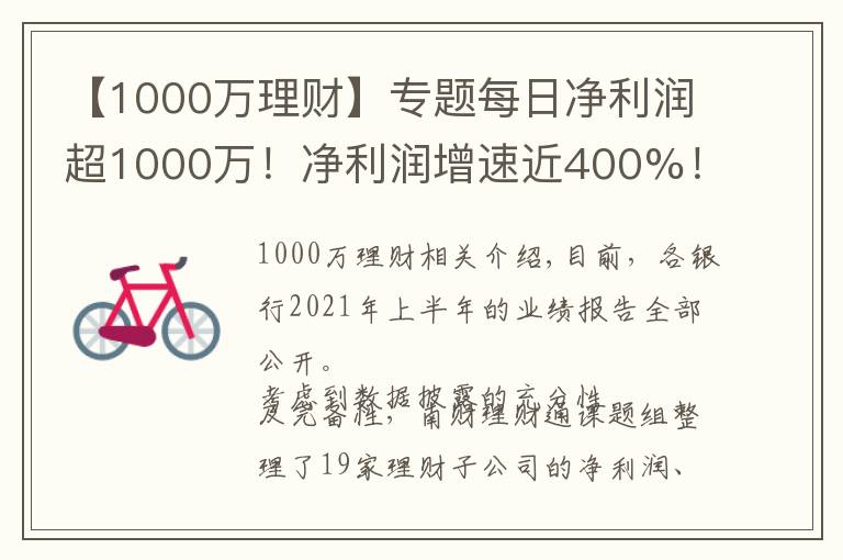 【1000万理财】专题每日净利润超1000万!净利润增速近400%!最赚钱理财子公司花落谁家?丨机警理财日报(9月2日)