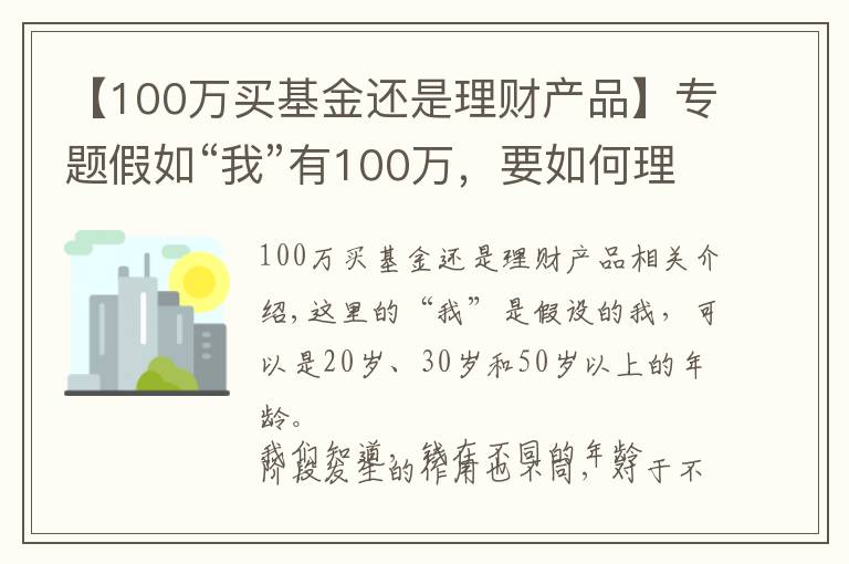 【100万买基金还是理财产品】专题假如“我”有100万，要如何理财？