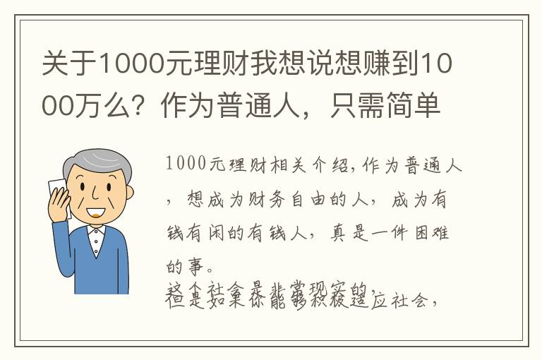 关于1000元理财我想说想赚到1000万么?作为普通人,只需简单理财,你就能够梦想成真!