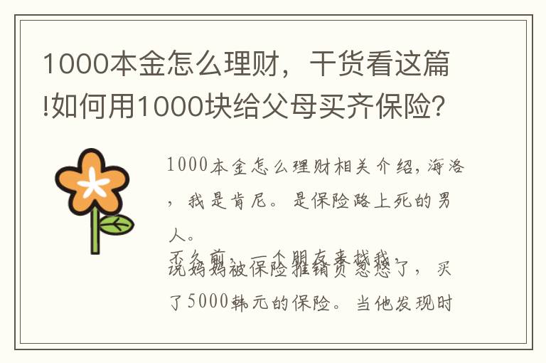 1000本金怎么理财,干货看这篇!如何用1000块给父母买齐保险?干货分享