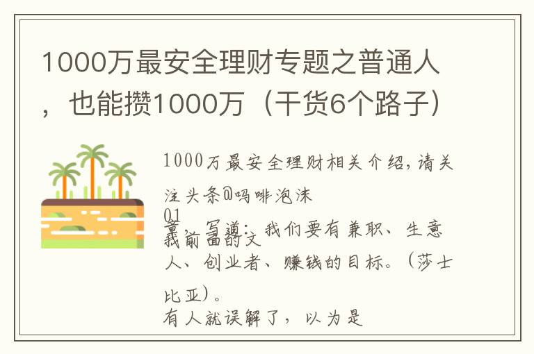 1000万最安全理财专题之普通人，也能攒1000万（干货6个路子）