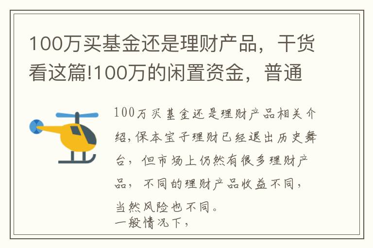 100万买基金还是理财产品，干货看这篇!100万的闲置资金，普通人做什么投资能年赚5万？过来人教你一招